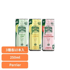 【30本】ペリエアソート 250ml缶 アソート3種 ペリエ メゾンペリエ Perrier Maison Perrier FOREVER フレーバー炭酸飲料 フランス ゼロカロリー＆ゼロシュガー 無糖 フランス生まれ 【代引不可】