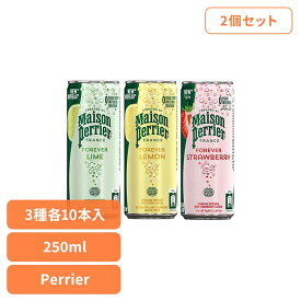 【60本】ペリエアソート 250ml缶 アソート3種 ペリエ メゾンペリエ Perrier Maison Perrier FOREVER フレーバー炭酸飲料 フランス ゼロカロリー＆ゼロシュガー 無糖 フランス生まれ 【代引不可】