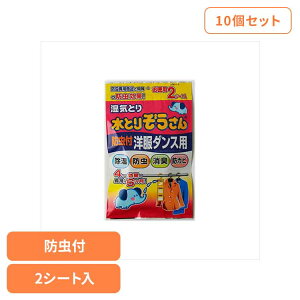 【10個セット】水とりぞうさん 防虫付洋服ダンス用 お得用2シート入 72365水とりぞうさん 除湿剤 シートタイプ 衣類保存用 オカモト 洋服ダンス用 防虫付き 消臭 まとめ買い 防カビ
