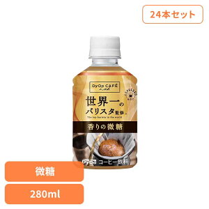 24�{ �_�C�h�J�t�F���{���� ���E��o���X�^ �R�[�q�[ �_�C�h�[ ���� 24�{ ���E��̃o���X�^ �_�C�h�[�h�����R �y�b�g�{�g�� 280ml PET �P�[�X �_�C�h�[�h�����R �v