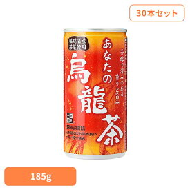【30本】あなたの烏龍茶 185g 烏龍茶 あなた お茶 サンガリア 飲料 ソフトドリンク 缶