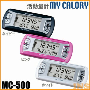 【最大400円クーポン!くらしに+】ヤマサ時計〔山佐/YAMASA〕 活動量計 MC-500N・P・W ネイビー・ピンク・ホワイト 【TC】【K】【TC】【K】
