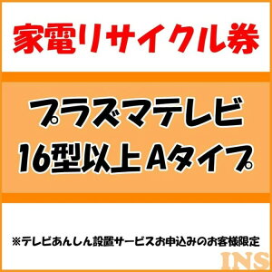 家電リサイクル券 16型以上 Aタイプ ※テレビあんしん設置サービスお申込みのお客様限定【代引き不可】