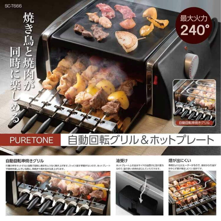 楽天市場】ホットプレート 焼き鳥 焼き器 自動回転グリル＆ホット 
