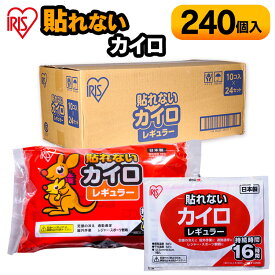 貼らないカイロ レギュラー 240枚（10枚×24袋） カイロ 貼れない 貼らない レギュラーサイズ 普通 使い捨て 備蓄 防寒 寒さ対策 まとめ買い アイリスプラザ 【D】 送料無料