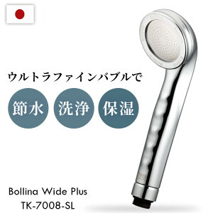 ボリーナワイドプラス シルバー TK-7008-SL 送料無料 Bollina シャワーヘッド ウルトラファインバブル μ-Jet 気泡 ヘッド自由自在 毛穴洗浄 節水 保湿 田中金属製作所 【B】