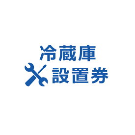 冷蔵庫設置券 【代引き不可】