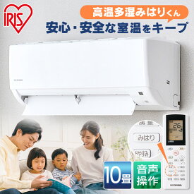 【日付指定可】 エアコン 10畳 アイリスオーヤマ 音声操作 除湿 みはりモード 温度管理 ルームエアコン 2.8kw クーラー リモコン 冷暖房 冷房 暖房 省エネ 室内機 室外機 寝室 タイマー みはりくん 音声 一人暮らし 10畳用 新品 エアコン 単品 IAF-2806GV【工事なし】