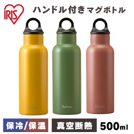 マグボトル ハンドル付 500ml アイリスオーヤマ FM-H500fulmeマグボトル ステンレス 水筒 取手 直飲み スクリュー おしゃれ かわいい 大人 レジャー ランチ お弁当 オフィス 保温 保冷 携帯ボトル テラコッタ マスタードイエロー カーキ 送料無料