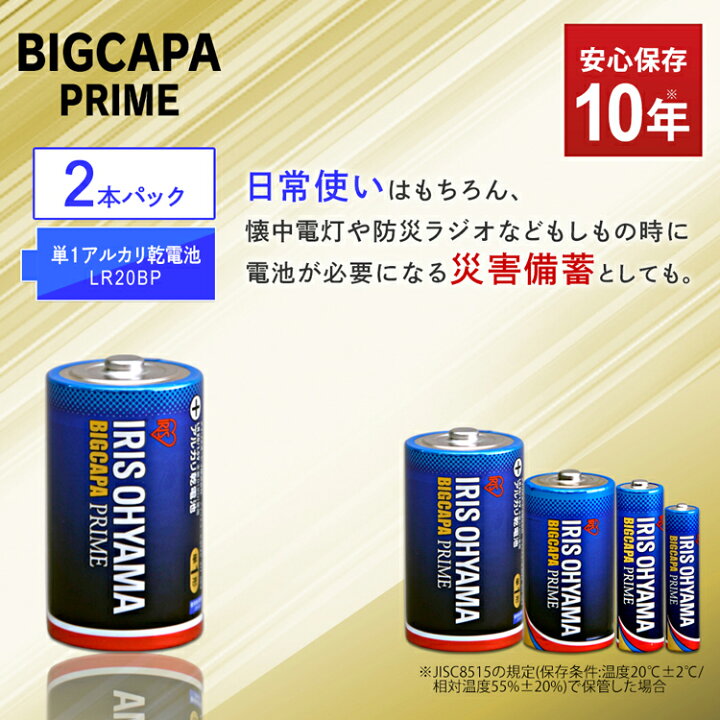 楽天市場】乾電池 BIGCAPA PRIME 単1形 2本 LR20BP/2P電池 乾電池 アルカリ乾電池 アルカリ電池 でんち アイリスオーヤマ  あす楽 : 照明とエアコン イエプロ