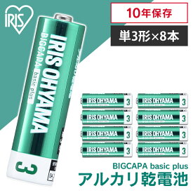 [33％OFF] 乾電池 単3 アルカリ 8本パック アイリスオーヤマ BIGCAPA basic＋単3形アルカリ乾電池8本パック アルカリ乾電池 アルカリ電池 乾電池8本パック 単3 単3形 単三 単三形 電池 まとめ買い バッテリー 8本 セット LR6Bbp/8S 【メール便】[2604SO]