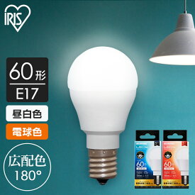 【6/5限定!抽選で最大100％ポイントバック】電球 E17 LED 60W led電球 アイリスオーヤマ 昼白色 電球色 60W型相当 広配光 LED電球 E17 広配光 60形相当 LED 電球 明かり 電気 ライト 照明 断熱材施工器具対応 密閉形器具対応 LDA6N-G-E17-6T8 LDA6L-G-E17-6T8