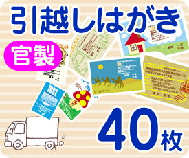 【引越し・転居はがき印刷】【40枚】【官製】【フルカラー】【ゆうパケット無料】