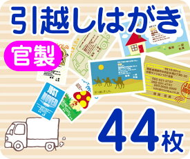 【引越し・転居はがき印刷】【44枚】【官製】【フルカラー】【ゆうパケット無料】