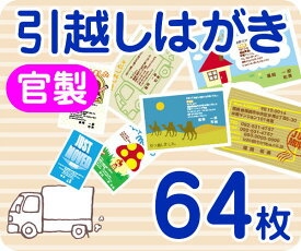 【引越し・転居はがき印刷】【64枚】【官製】【フルカラー】【レターパックライト無料】