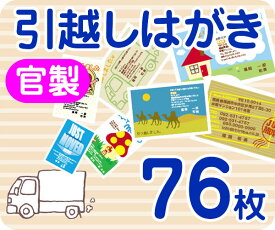 【引越し・転居はがき印刷】【76枚】【官製】【フルカラー】【レターパックライト無料】