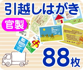 【引越し・転居はがき印刷】【88枚】【官製】【フルカラー】【レターパックライト無料】