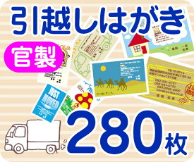 【引越し・転居はがき印刷】【280枚】【官製】【フルカラー】【レターパックライト無料】