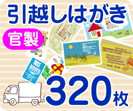 【引越し・転居はがき印刷】【320枚】【官製】【フルカラー】【レターパックライト無料】