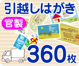 【引越し・転居はがき印刷】【360枚】【官製】【フルカラー】【レターパックライト無料】