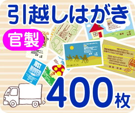 【引越し・転居はがき印刷】【400枚】【官製】【フルカラー】【レターパックライト無料】