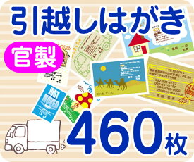 【引越し・転居はがき印刷】【460枚】【官製】【フルカラー】【レターパックライト無料】