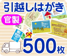 【引越し・転居はがき印刷】【500枚】【官製】【フルカラー】【レターパックライト無料】