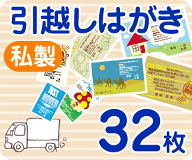 【引越しはがき印刷】【32枚】【私製】【フルカラー】【ゆうパケット無料】