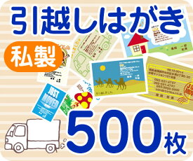 【引越しはがき印刷】【500枚】【私製】【フルカラー】【レターパックライト無料】