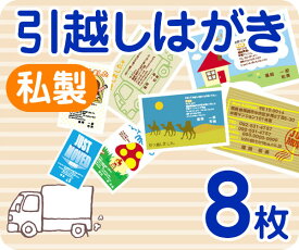 【引越しはがき印刷】【8枚】【私製】【フルカラー】【ゆうパケット無料】