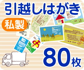 【引越しはがき印刷】【80枚】【私製】【フルカラー】【レターパックライト無料】