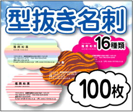 【名刺印刷】【100枚】【型抜き名刺】【ゆうパケット無料】