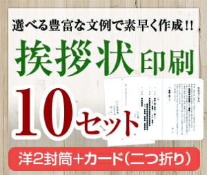【挨拶状セット印刷】【10セット】【洋2封筒+カード(二つ折り)】【送料無料】・安い・法人(事務所移転・社長交代・周年記念・会社設立他)個人(転勤・退職・転居・仏事他)