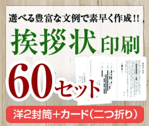 【挨拶状セット印刷】【60セット】【洋2封筒+カード(二つ折り)】【送料無料】・安い・法人(事務所移転・社長交代・周年記念・会社設立他)個人(転勤・退職・転居・仏事他)