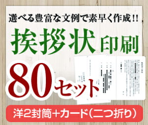 【挨拶状セット印刷】【80セット】【洋2封筒+カード(二つ折り)】【送料無料】・安い・法人(事務所移転・社長交代・周年記念・会社設立他)個人(転勤・退職・転居・仏事他)