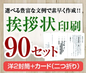 【挨拶状セット印刷】【90セット】【洋2封筒+カード(二つ折り)】【送料無料】・安い・法人(事務所移転・社長交代・周年記念・会社設立他)個人(転勤・退職・転居・仏事他)