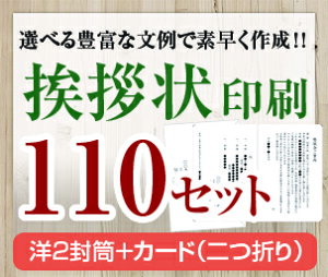 【挨拶状セット印刷】【110セット】【洋2封筒+カード(二つ折り)】【送料無料】・安い・法人(事務所移転・社長交代・周年記念・会社設立他)個人(転勤・退職・転居・仏事他)