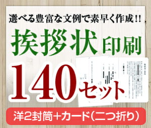 【挨拶状セット印刷】【140セット】【洋2封筒+カード(二つ折り)】【送料無料】・安い・法人(事務所移転・社長交代・周年記念・会社設立他)個人(転勤・退職・転居・仏事他)