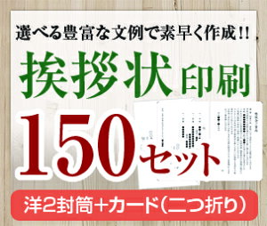 【挨拶状セット印刷】【150セット】【洋2封筒+カード(二つ折り)】【送料無料】・安い・法人(事務所移転・社長交代・周年記念・会社設立他)個人(転勤・退職・転居・仏事他)