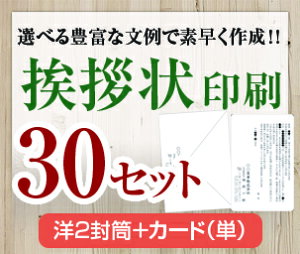 【挨拶状セット印刷】【30セット】【洋2封筒+カード(単)】【送料無料】・安い・法人(事務所移転・社長交代・周年記念・会社設立他)個人(転勤・退職・転居・仏事他)
