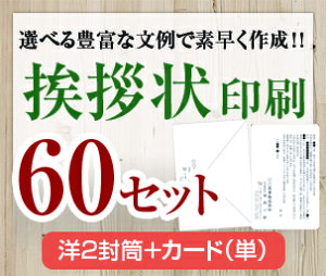 【挨拶状セット印刷】【60セット】【洋2封筒+カード(単)】【送料無料】・安い・法人(事務所移転・社長交代・周年記念・会社設立他)個人(転勤・退職・転居・仏事他)
