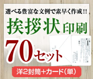 【挨拶状セット印刷】【70セット】【洋2封筒+カード(単)】【送料無料】・安い・法人(事務所移転・社長交代・周年記念・会社設立他)個人(転勤・退職・転居・仏事他)