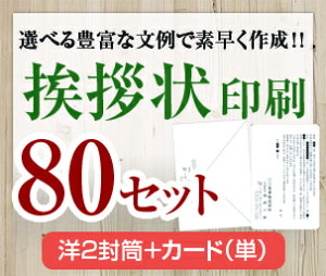 【挨拶状セット印刷】【80セット】【洋2封筒+カード(単)】【送料無料】・安い・法人(事務所移転・社長交代・周年記念・会社設立他)個人(転勤・退職・転居・仏事他)