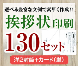 【挨拶状セット印刷】【130セット】【洋2封筒+カード(単)】【送料無料】・安い・法人(事務所移転・社長交代・周年記念・会社設立他)個人(転勤・退職・転居・仏事他)