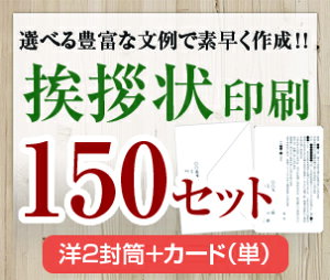 【挨拶状セット印刷】【150セット】【洋2封筒+カード(単)】【送料無料】・安い・法人(事務所移転・社長交代・周年記念・会社設立他)個人(転勤・退職・転居・仏事他)