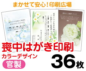 【喪中はがき】【36枚】【官製はがき】【フルカラー】【クリックポスト無料】