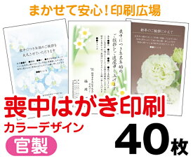 【喪中はがき】【40枚】【官製はがき】【フルカラー】【クリックポスト無料】