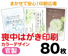 【喪中はがき】【80枚】【官製はがき】【フルカラー】【レターパックライト無料】