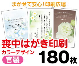 【喪中はがき】【180枚】【官製はがき】【フルカラー】【レターパックライト無料】