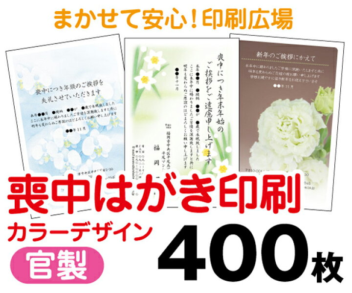 楽天市場】【喪中はがき】【400枚】【官製はがき】【フルカラー 